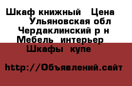 Шкаф книжный › Цена ­ 900 - Ульяновская обл., Чердаклинский р-н Мебель, интерьер » Шкафы, купе   